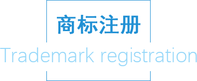 商標(biāo)注冊(cè)