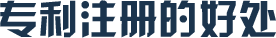 專利注冊好處