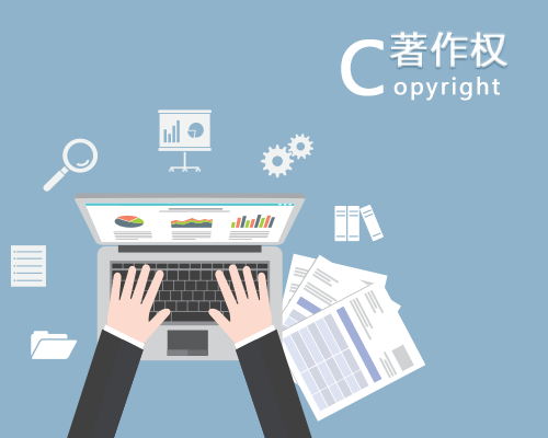 計算機軟件著作權(quán)