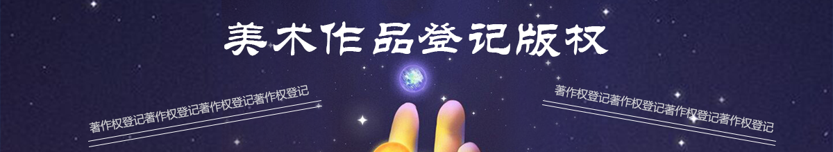美術(shù)作品登記版權(quán)