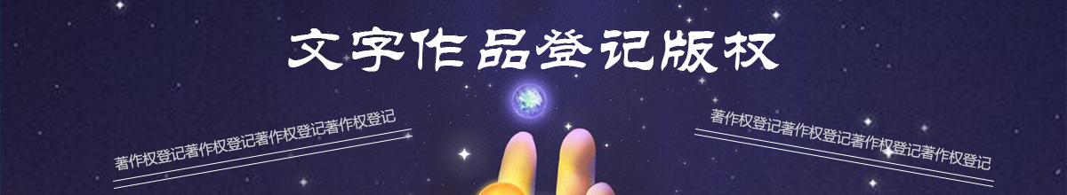 文字作品版權(quán)登記