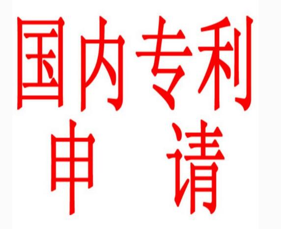 國(guó)內(nèi)專(zhuān)利申請(qǐng)價(jià)格最新全部費(fèi)用
