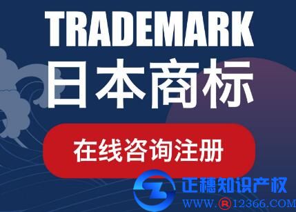 國際商標(biāo)延伸：如何注冊日本商標(biāo)？