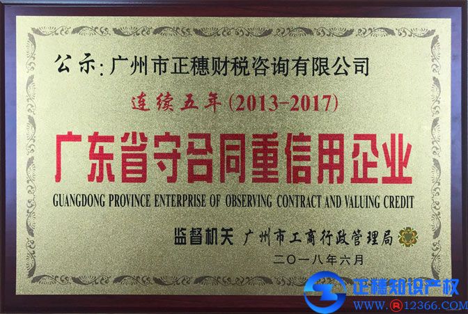 正穗財(cái)稅連續(xù)五年榮獲廣東省守合同重信用企業(yè)